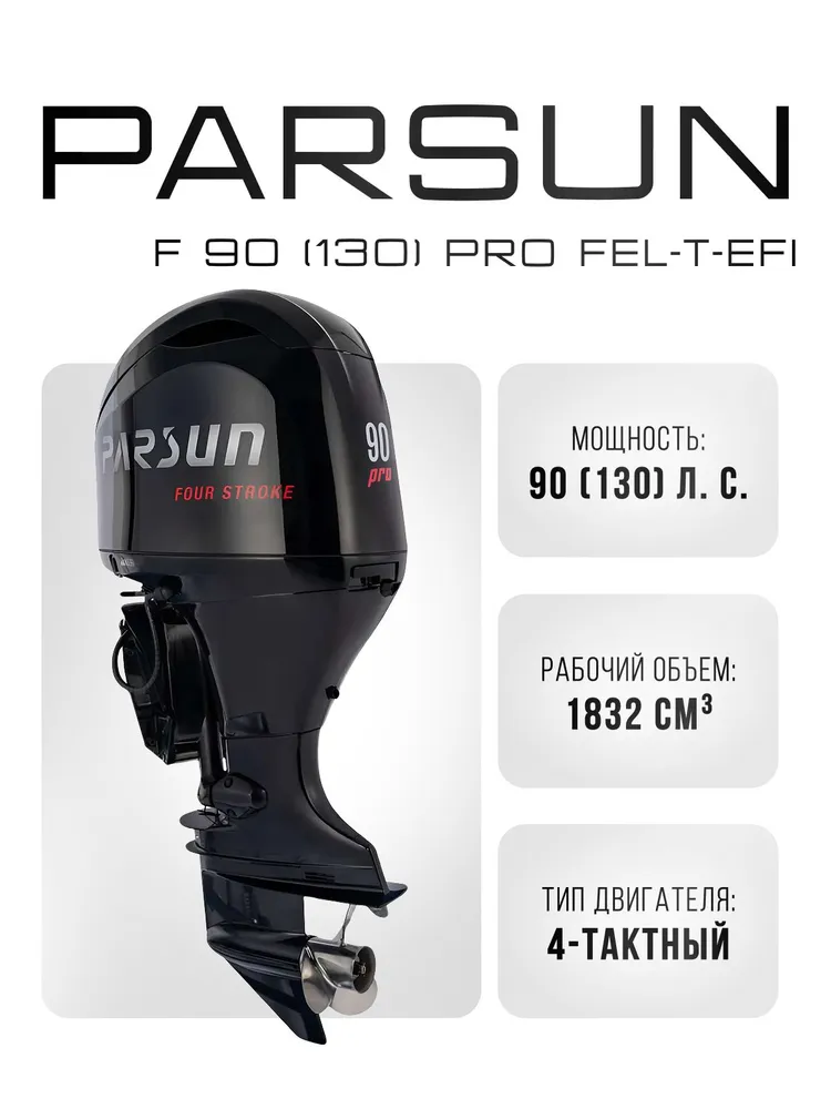 Лодочный мотор PARSUN F90FEL-T EFI PRO 130 л.с. четырехтактный